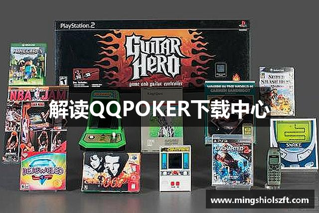 解读QQPOKER下载中心