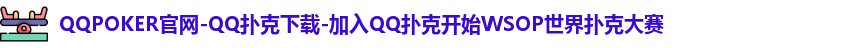 lQQPOKER下载中心ogo
